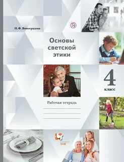 Тетрадь по основам светской этики 4 класс