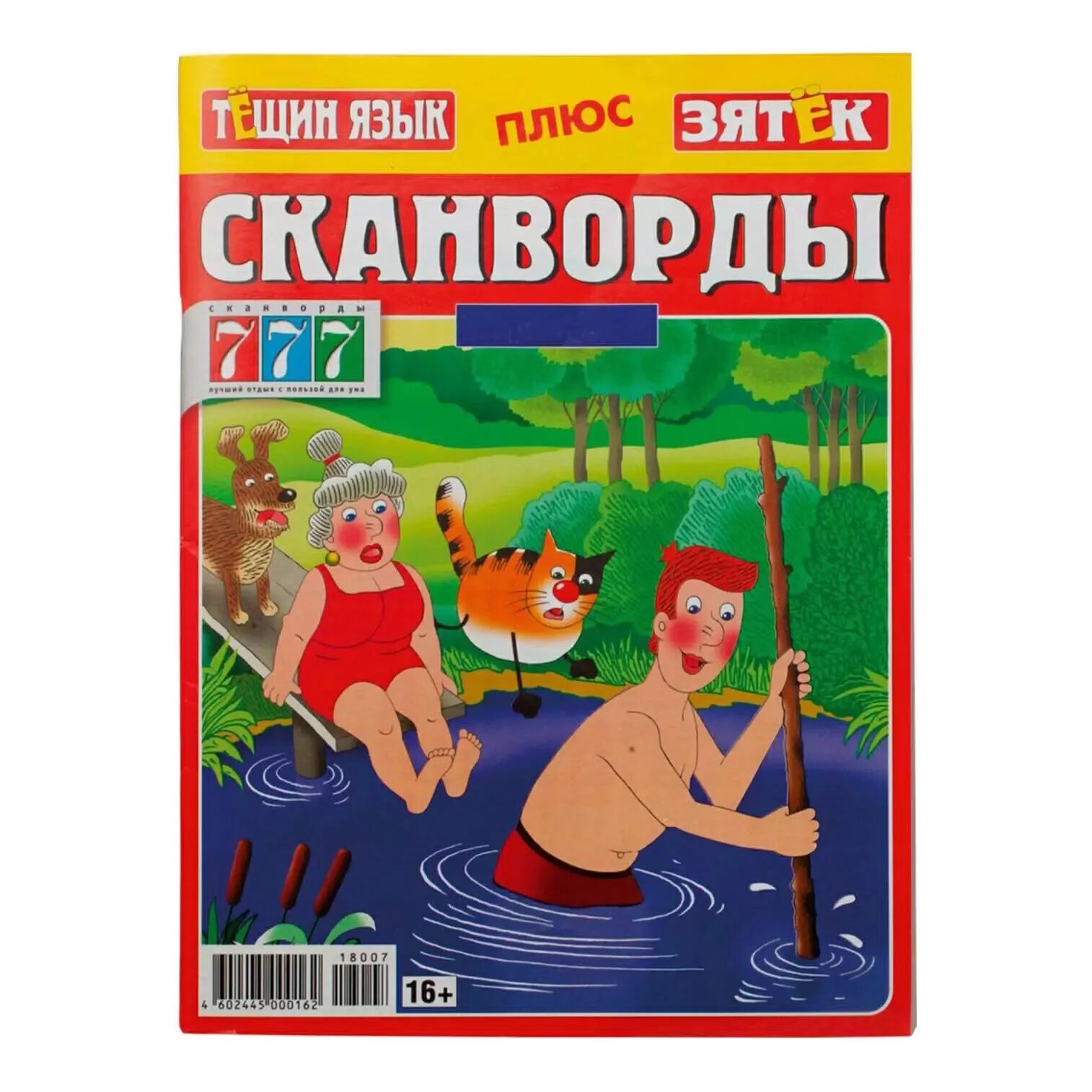 Тещин язык зятек. Тещин язык зятек. Кроссвычерк. Тещин язык кроссворд. Журнал тёщин язык зятёк сканворды.