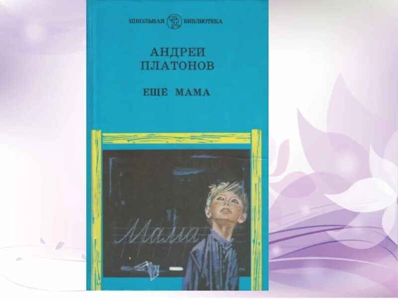Герои рассказа еще мама. Ещё мама платонов книга.