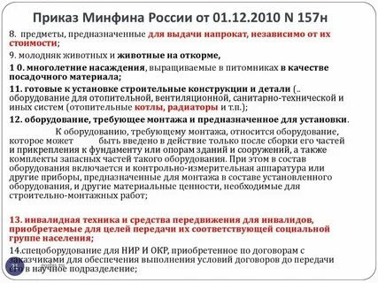 Приказ 157н с изменениями на 2024 год
