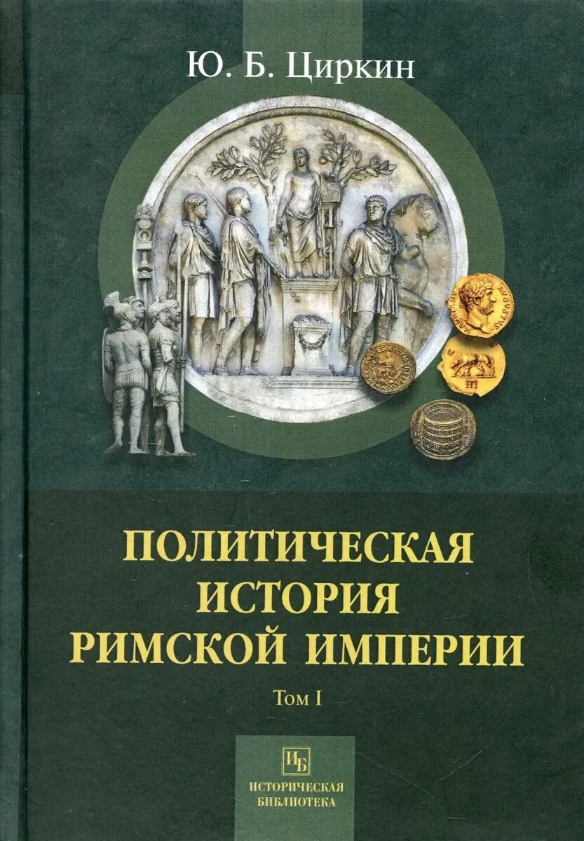 Циркин политическая история римской империи том 2. Циркин политическая история римской империи том 1. Циркин Военная Анархия в римской империи.