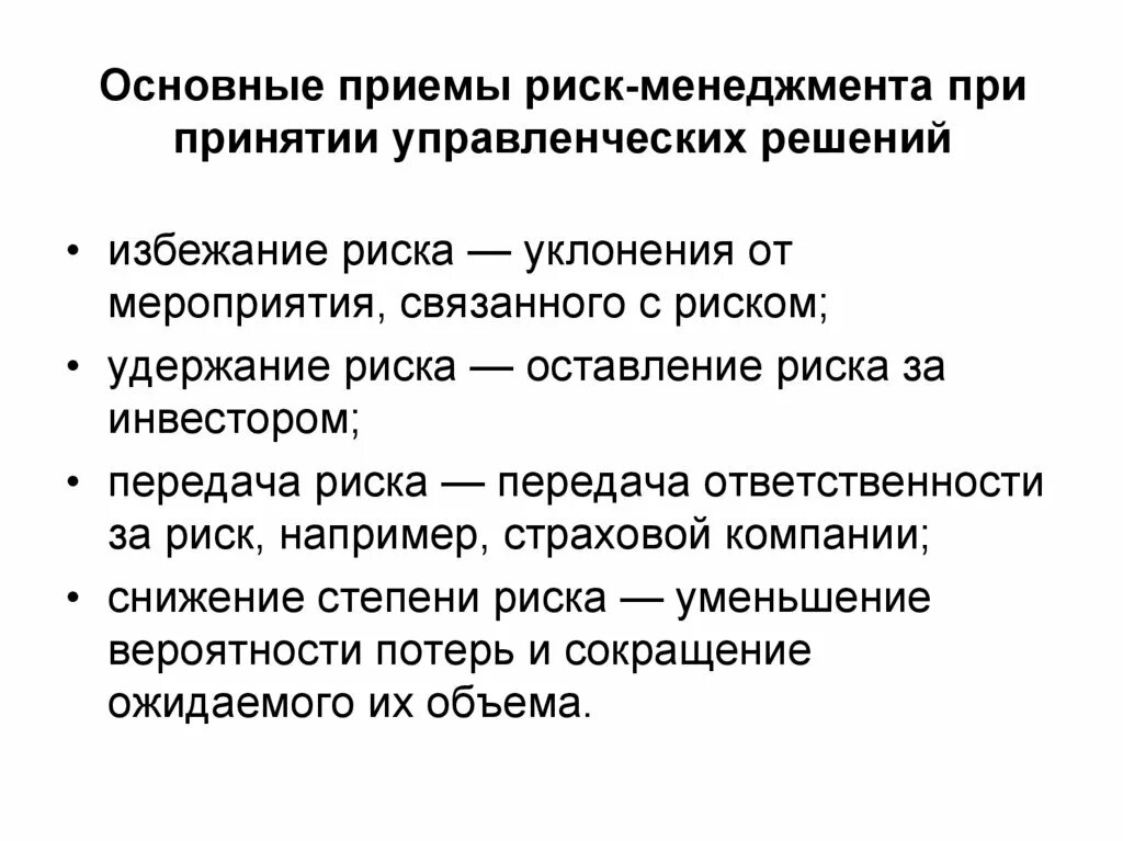 Основные приемы. Основные приемы риск-менеджмента. Риски управленческих решений. Управление рисками при принятии управленческих решений. Приемы принятия управленческих решений.