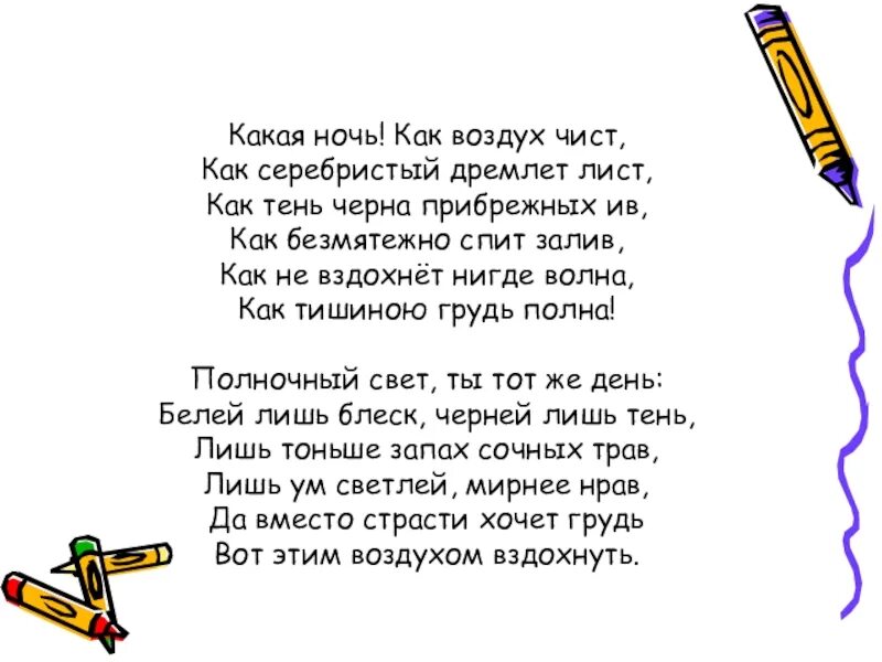 Есенин какая ночь. Стих какая ночь. Какая ночь как воздух чист. Какая ночь Фет. Стих какая ночь как воздух.