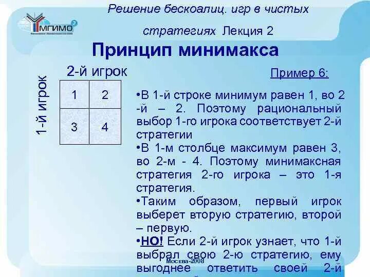 Играть решение 1. Принцип минимакса в теории игр. Как найти решение в чистых стратегиях. Чистые стратегии пример решения. Минимакс теория игр.