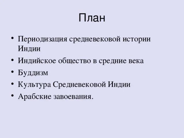 Буддизм на востоке в средние века. Буддизм на востоке в средние века кратко конспект. Буддизм на востоке в средние века кратко. Периодизация Индии в средние века.