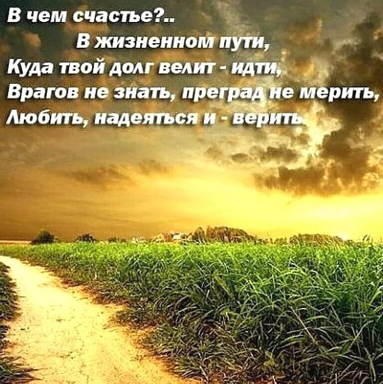 Счастья на жизненном пути. Христианские статусы со смыслом в картинках. Высказывания про жизненный путь. Стихи о счастливой жизни на земле.