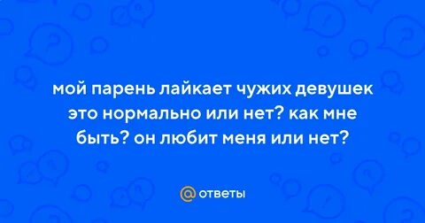 Если парень лайкает
