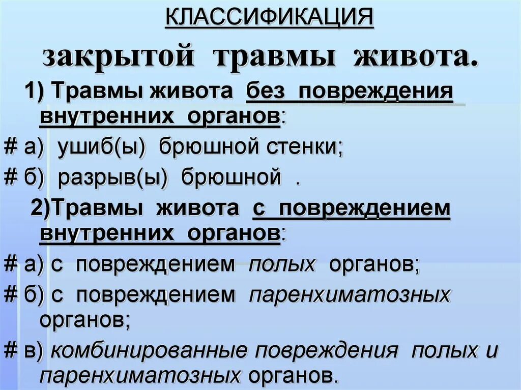 Закрытая травма живота. Признаки повреждения живота. Абдоминальная травма классификация. . Классификация закрытых повреждений органов брюшной полости..