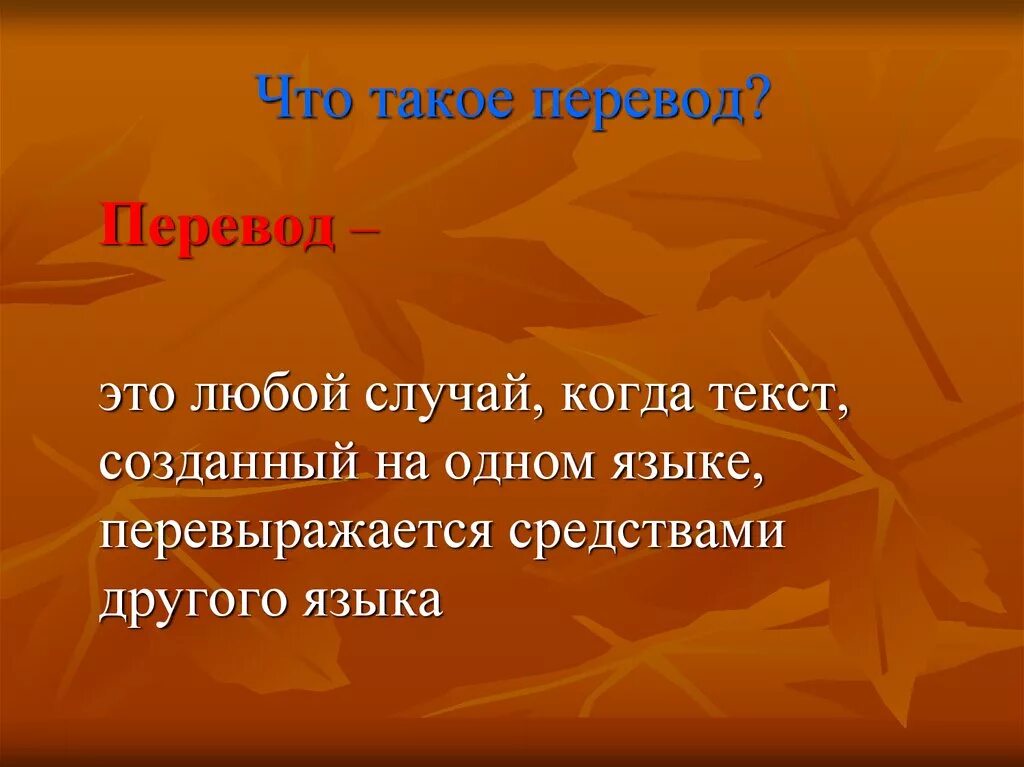 Aiero перевод. Перевод. Перевод это определение. Перечисление. Перевод понятие и виды презентация.