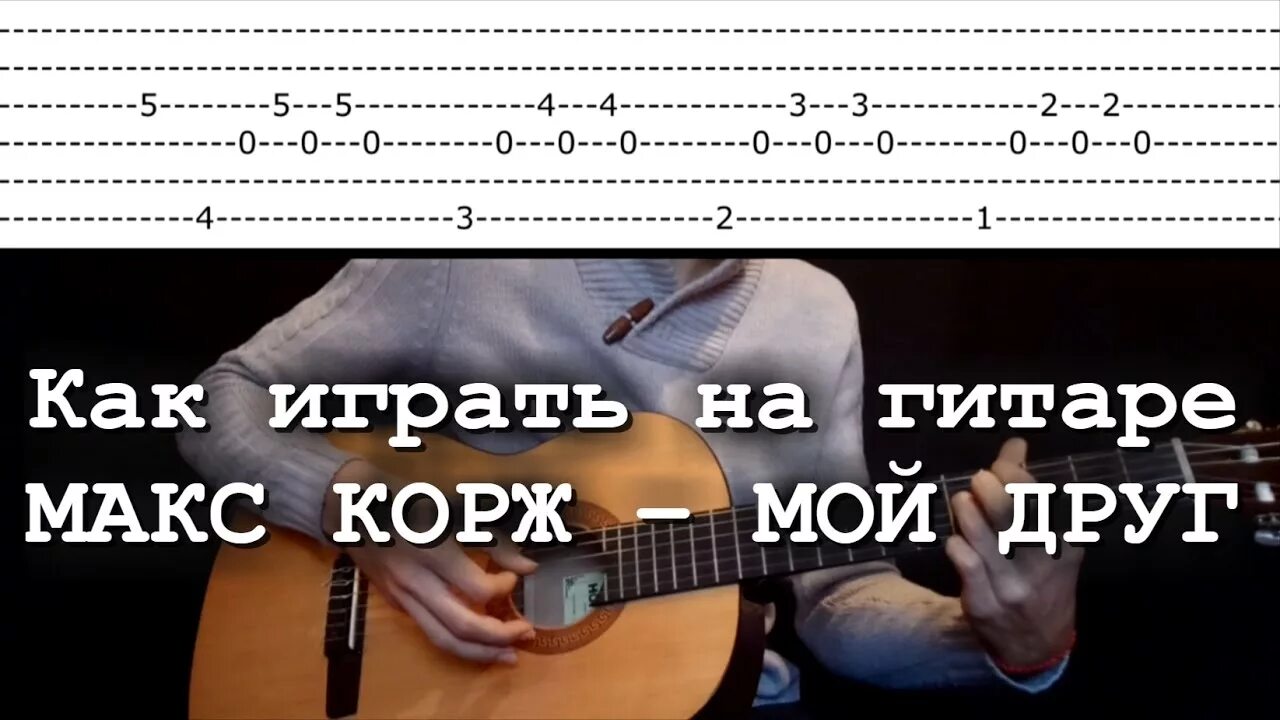 Когда мужчина влюблен мот аккорды. Корж табы. Корж на гитаре для новичков. Макс Корж табы для гитары. Макс Корж как играть на гитаре.