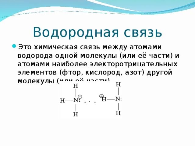 Типы химических связей водородная. Водородный Тип химической связи примеры. Водородная химическая связь Тип связываемых элементов. Водородная связь в химии кратко. Виды химической связи водородная связь