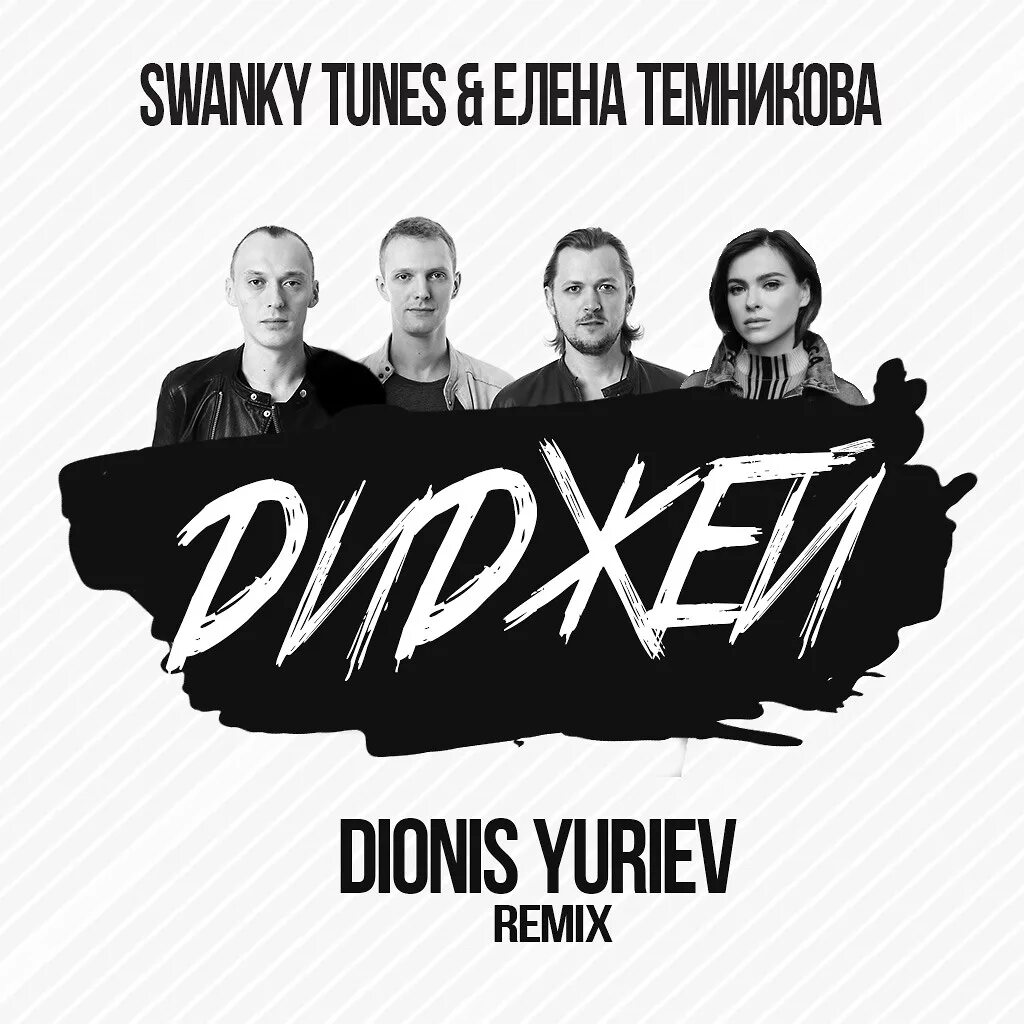 Swanky tunes remix. Темникова диджей. Сванки Тюнс. Swanky Tunes диджей.