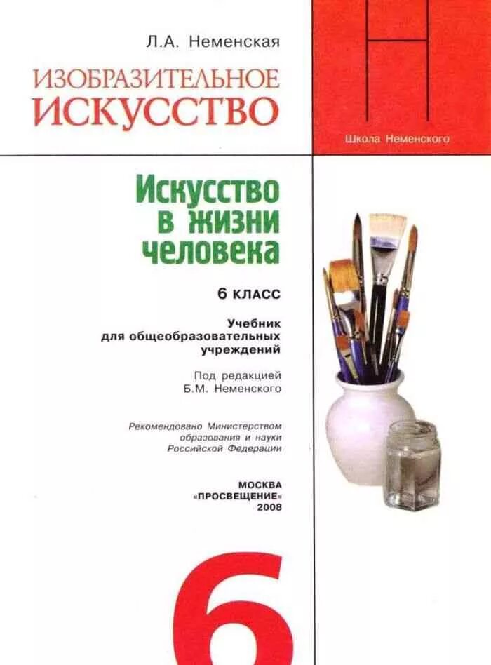 Л А Неменская Изобразительное искусство 6 класс. Неменская л.а.: под ред. б.м. Неменского 6. Изобразительное искусство 6 класс учебник Неменская. Изобразительное искусство 2 класс учебник школа России Неменская. Художественная книга 6 класс