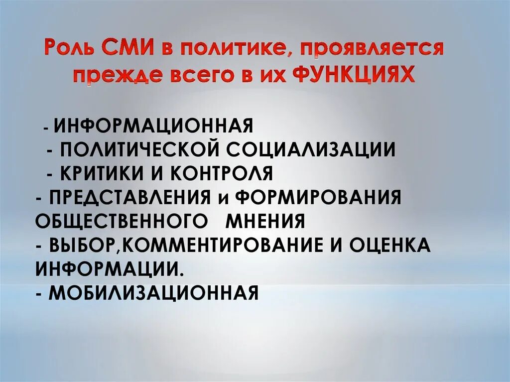 Роль СМИ В политике. Функция политической социализации СМИ. Роль средств массовой информации в политической жизни общества. Информационная политика СМИ это. Роль средства массовой информации в политике