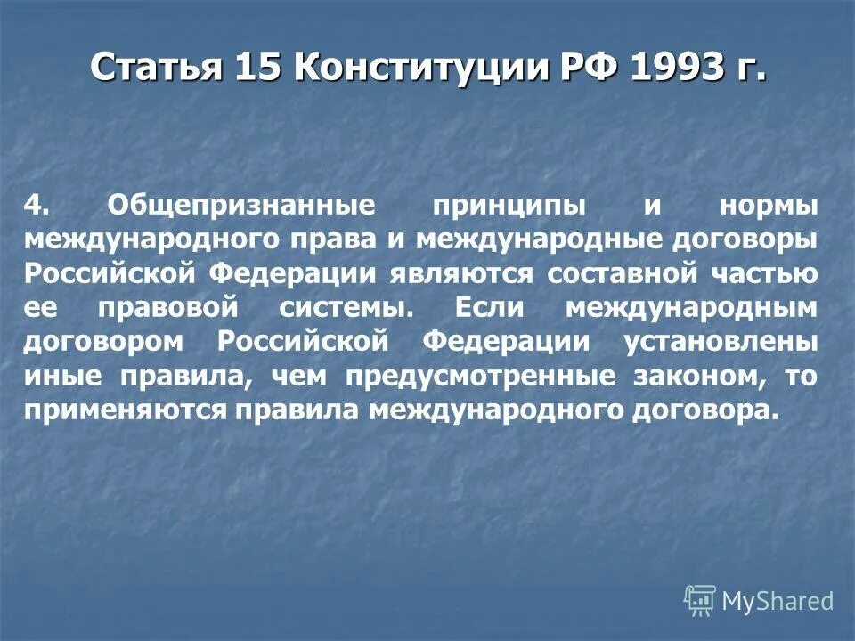 Общепризнанные принципы в рф