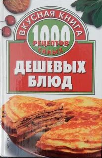 1000 рецептов г