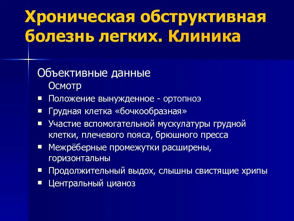 Болезнь легкий диагностика. Основные клинические симптомы при ХОБЛ. Хроническая обструктивная болезнь легких диагностика. Хроническая обструктивная болезнь легких клиника. Для хронической обструктивной болезни лёгких характерно.