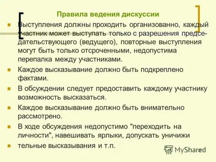 Ведение дискуссии