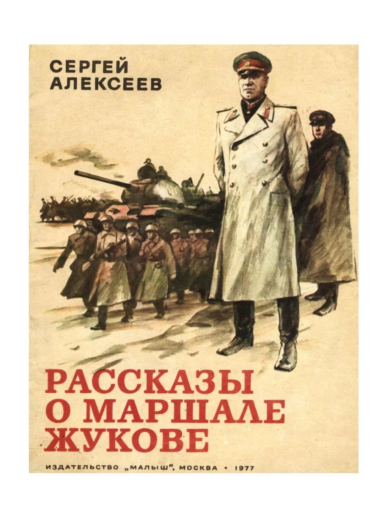 Маршал советского книга. Алексеев рассказы о Маршале Жукове. Обложка на книгу Алексеев с. п. рассказы о Маршале Жукове. Книги для детей Сергея Алексеева о Маршале Жукове. Алексеев рассказы о Маршале Жукове м. малыш 1977.