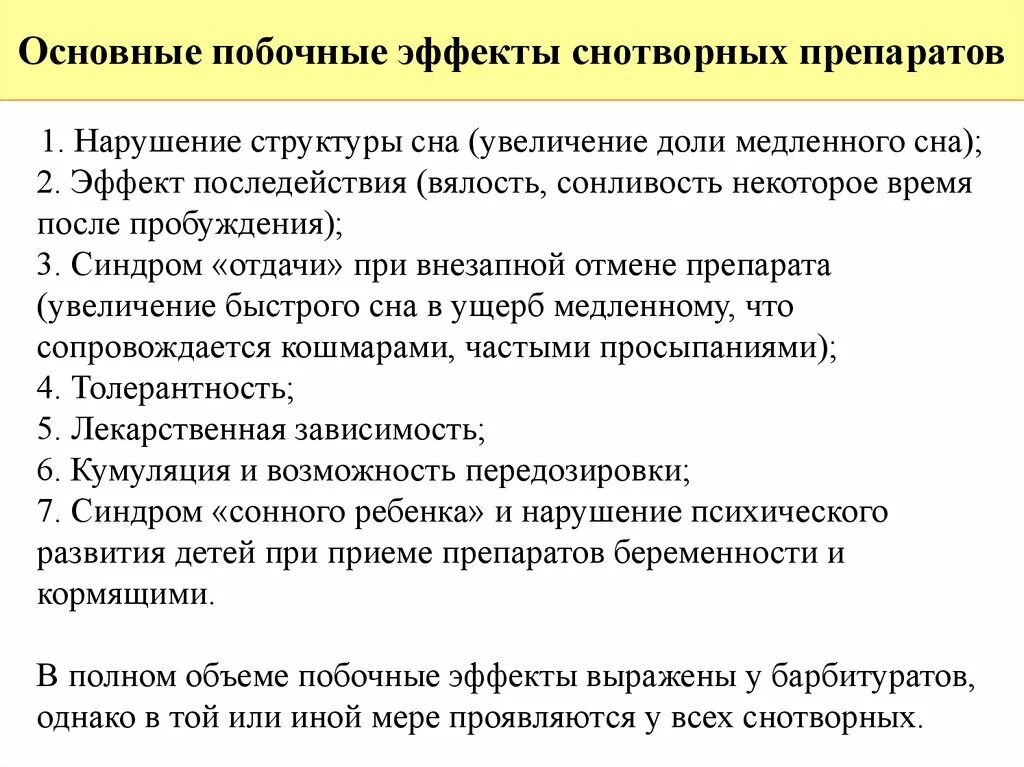 Побочные действия снотворных. Побочные действия снотворных средств. Снотворные средства побочные действия. Нежелательные эффекты снотворных средств.