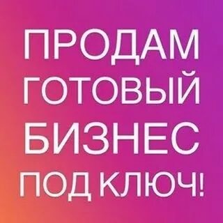 Срочно продаю бизнес