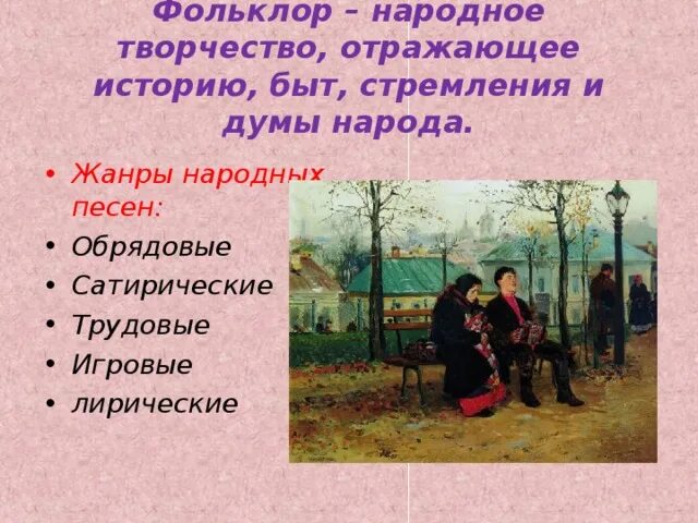 Фольклор в творчестве композиторов. Фольклор в творчестве композиторов
