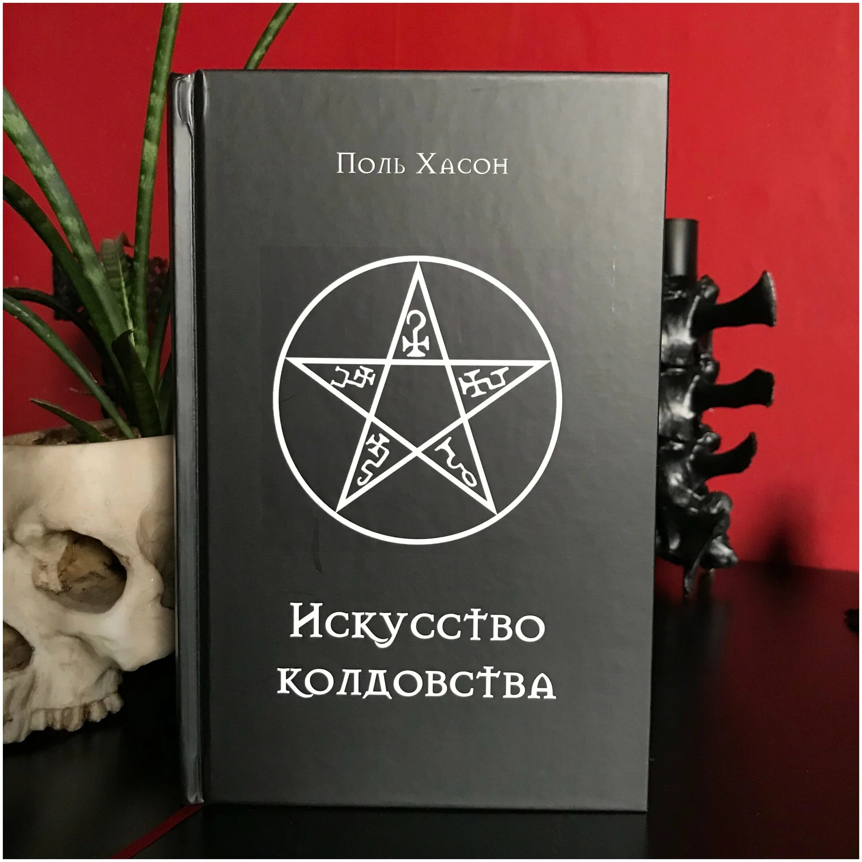 поль хассон. паул хасон. брэг. книга пол хасона тайны колдовства. поль хассон искусство колдовства.