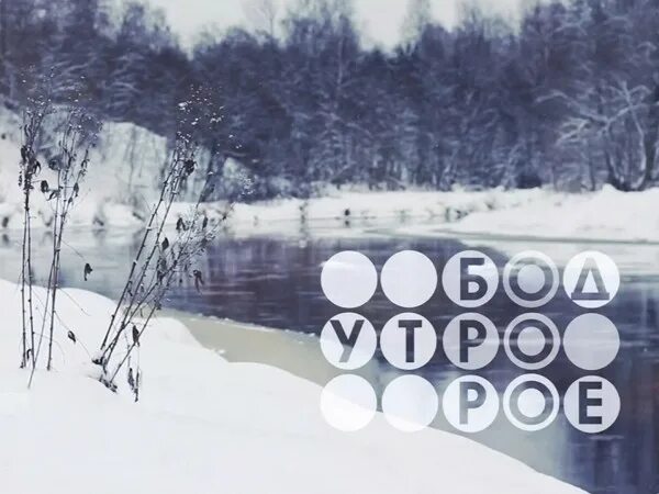 Доброе утро на первом повтор. Телеканал доброе утро. телеканал доброе утро 2025. доброе утро первый канал заставка.