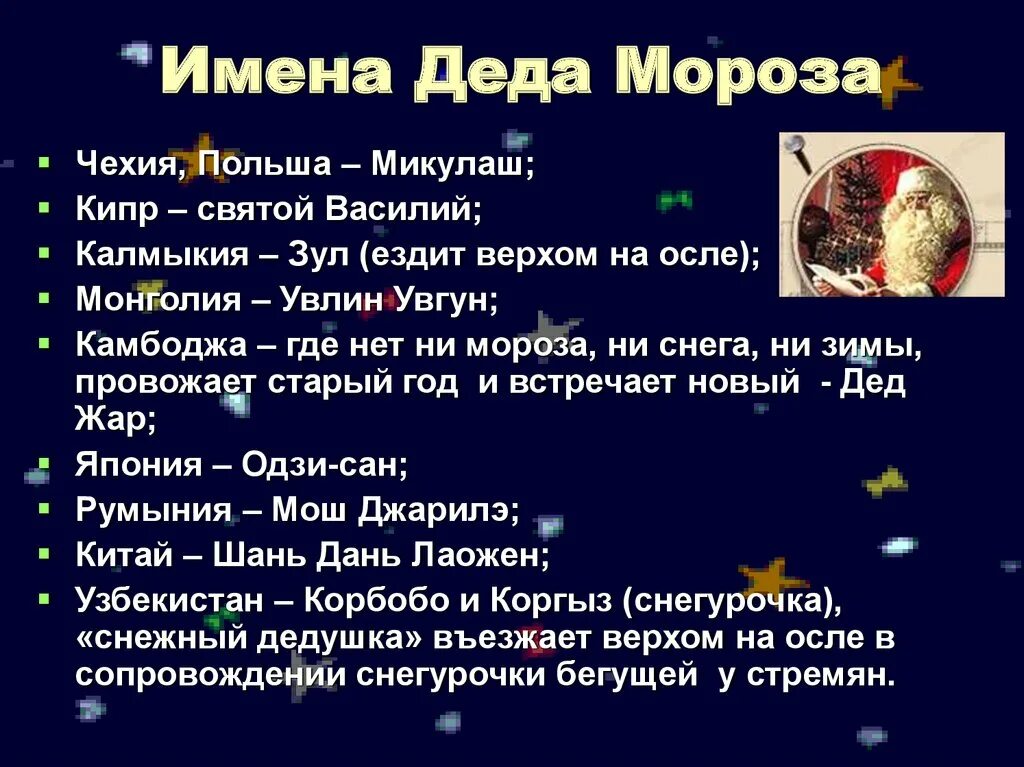 Клички дед. Имена Деда Мороза в разных странах. Дед Мороз на разных языках. Названия дедов Морозов в разных странах список.