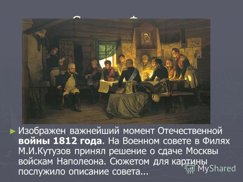 Какое решение принимает кутузов в филях. Военный совет в филях 1812 картина. возглавлял военный совет в филях 1812. военный совет в филях решение. решение военного совета в филях 1812.