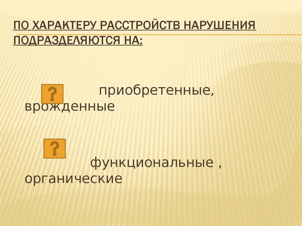 Нарушение подразделяется на. Нарушения характера расстройств подразделяются. Преднамеренный характер нарушения. По характеру расстройств нарушения прав подразделяются на.