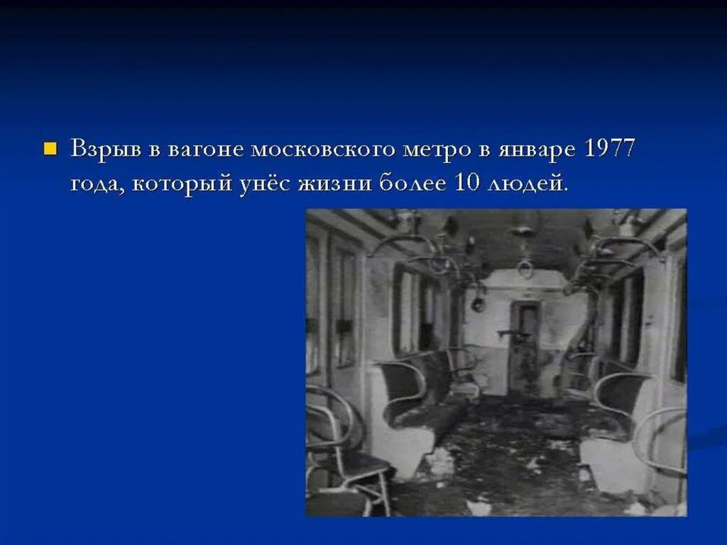 Теракт в московском метро 1977. Взорванный вагон метро 1977. Взрыв в Московском метро 1996.