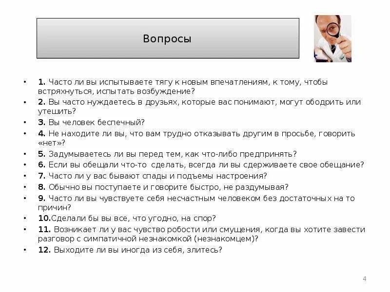 Одобряете ли вы ее решение почему. Часто ли вы испытываете тягу к новым впечатлениям тест ответы. Почему человек ищет новые впечатления. Впечатление испытывать. Тип людей не испытывающих возбуждение.