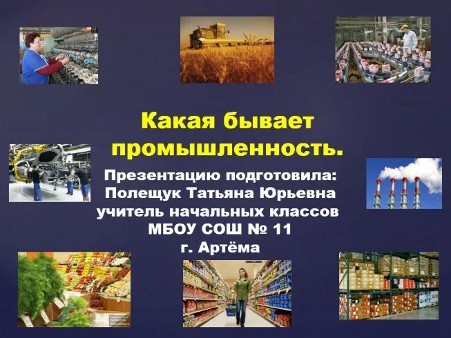 Какая бывает промышленность. Промышленность презентация. Какие бывают презентации. Проект какая бывает промышленность.