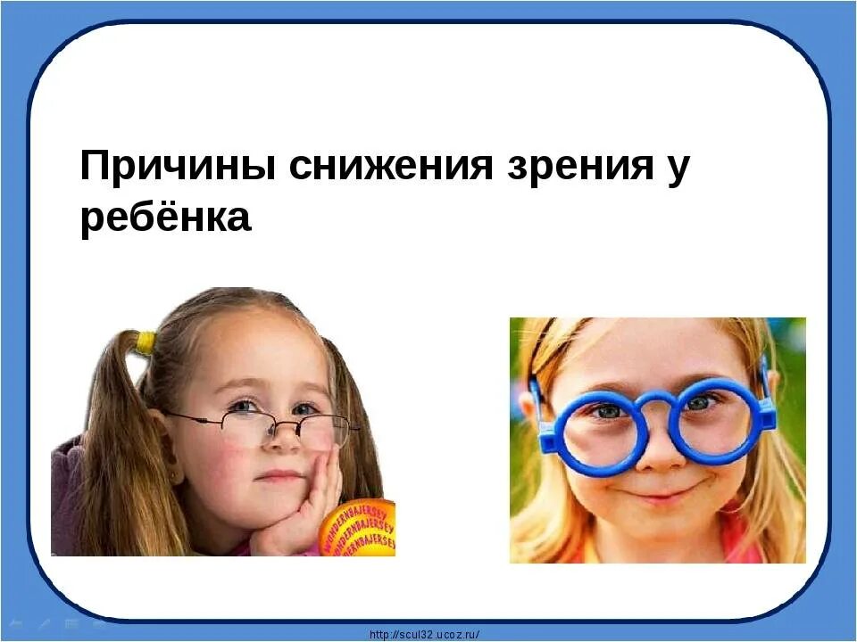 Зрение у детей. Причины ухудшения зрения у детей. Причины снижения зрения у детей. Приобретенные нарушения зрения.