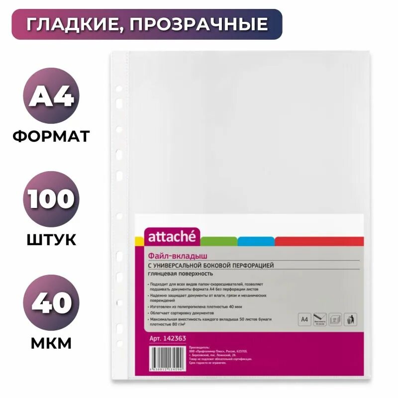 Папка файл-вкладыш а4 30мкм Attache с перфорацией,100 шт/уп СП. Файл-вкладыш а4 30мкм Attache с перфорацией,100 шт. Файл-вкладыш Attache а4 40 мкм прозрачный гладкий 100 штук в упаковке. Attache файл-вкладыш а5 с перфорацией 30 мкм, 100 штук.