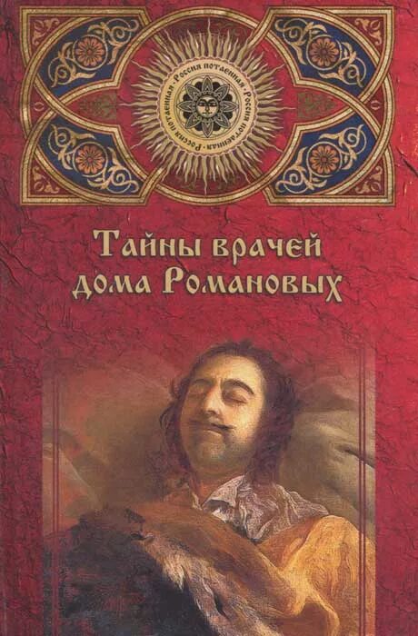 тайны дома романовых книга. врачебные тайны дома романовых книга. балязин тайны дома романовых. книга про романовых балязин. тайны дома романовых.