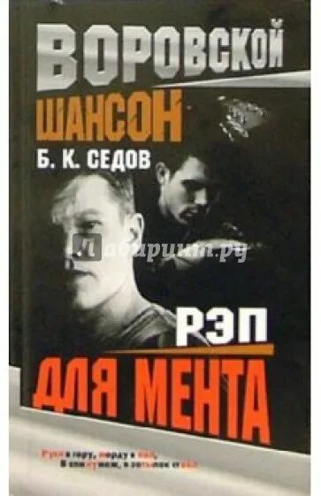 Книги про рэп. Седов криминальные романы. Лучшие книги про рэп. Рэп литература