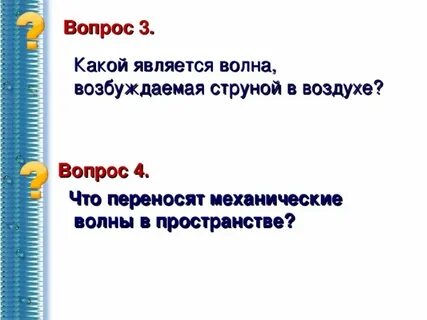 Волны возбуждаемые
