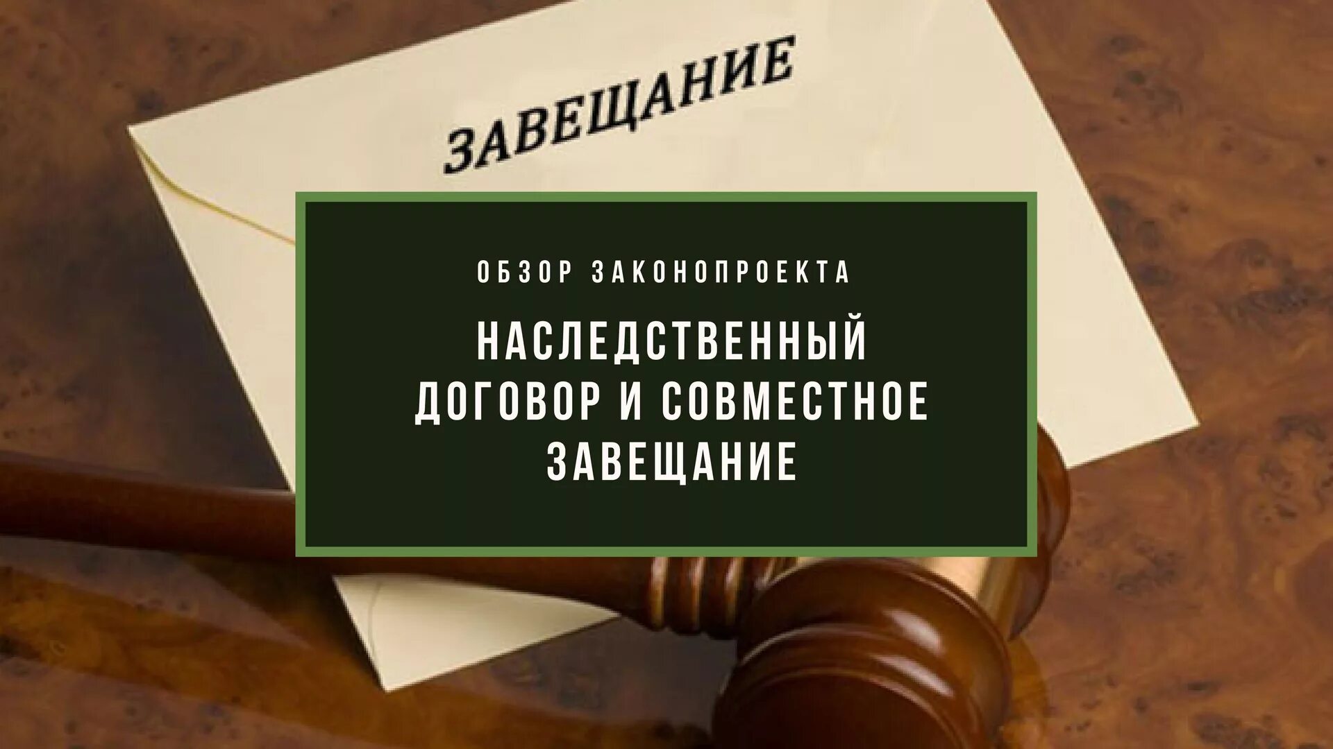 Завещание и наследственный договор. Совместное завещание и наследственный договор. Наследование по наследственному договору. Соотношение совместного завещания и наследственного договора. Заключения наследственного договора