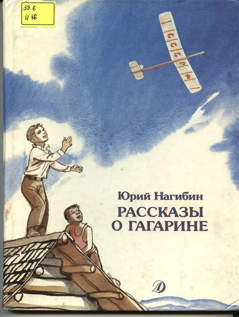 Книга рассказы о гагарине. Нагибин книга про Гагарина. Нагибин о Гагарине.