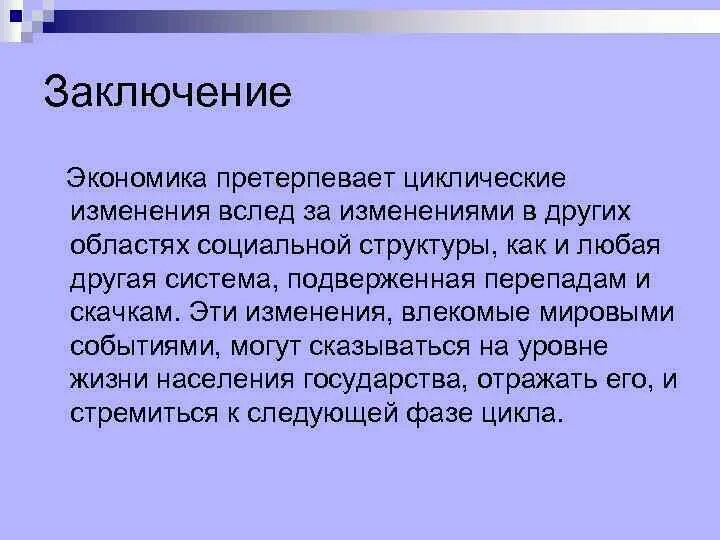 Заключение экономика. Заключение по экономической теории. Экономика вывод. Вывод по экономическому циклу. Военная экономика выводы