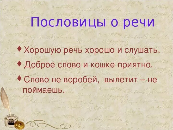 Пословица 6 слов. Пословицы о языке и речи. Пословицы и поговорки о речи. Пословицы о речи 3 класс. Поговорки о речи.