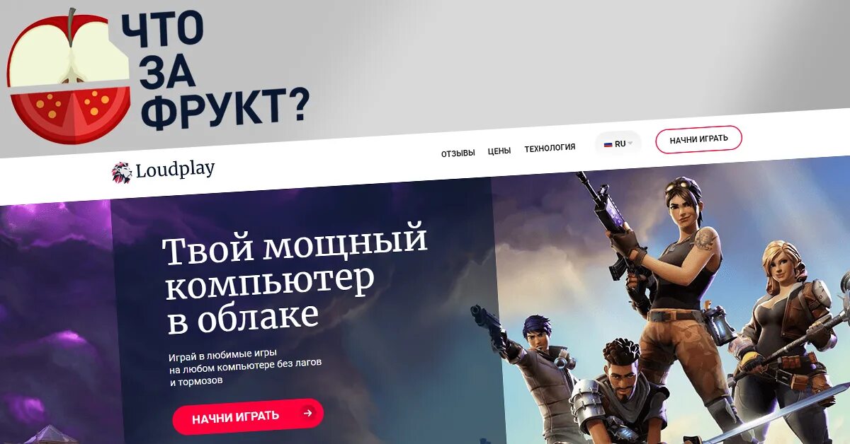 Промокод my games. Промокоды на облачный гейминг. LOUDPLAY облачный гейминг. Промокод на май геймс Клауд. Промо коды для cloud Gaming.