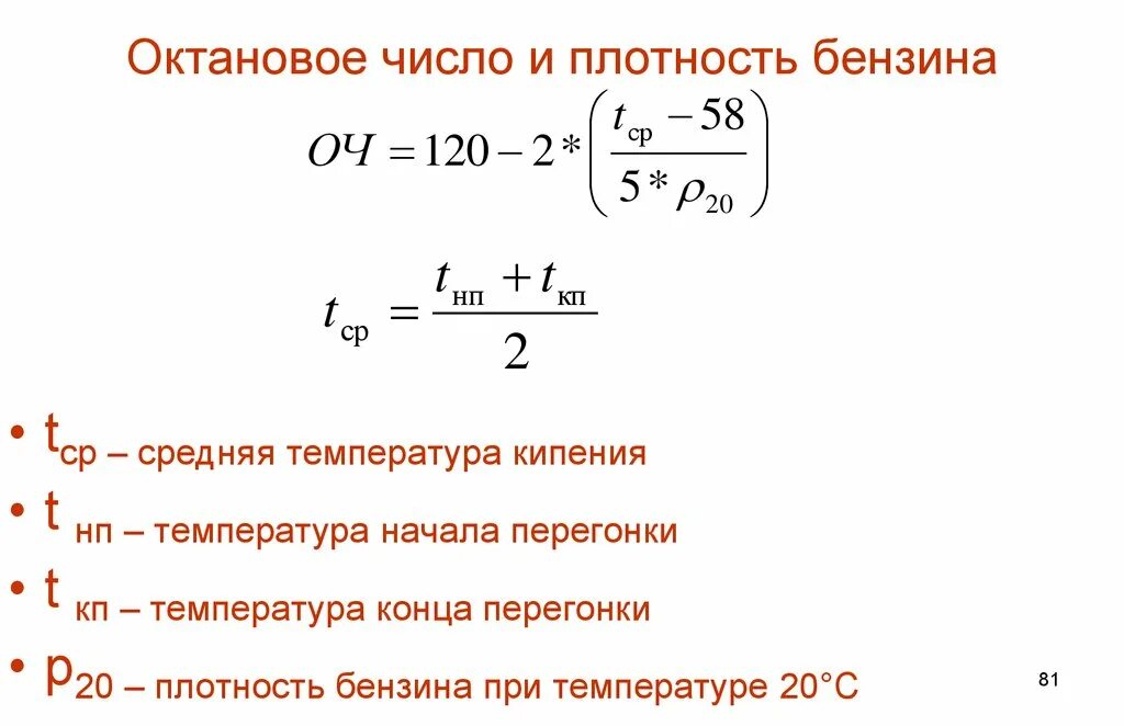 Плотность горючего. Октановое число бензина формула. Вычисление октанового числа. Расчет октанового числа. Расчет октанового числа бензина.