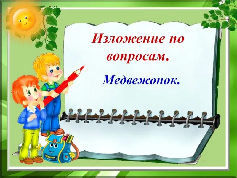Изложение самое. Изложение самое