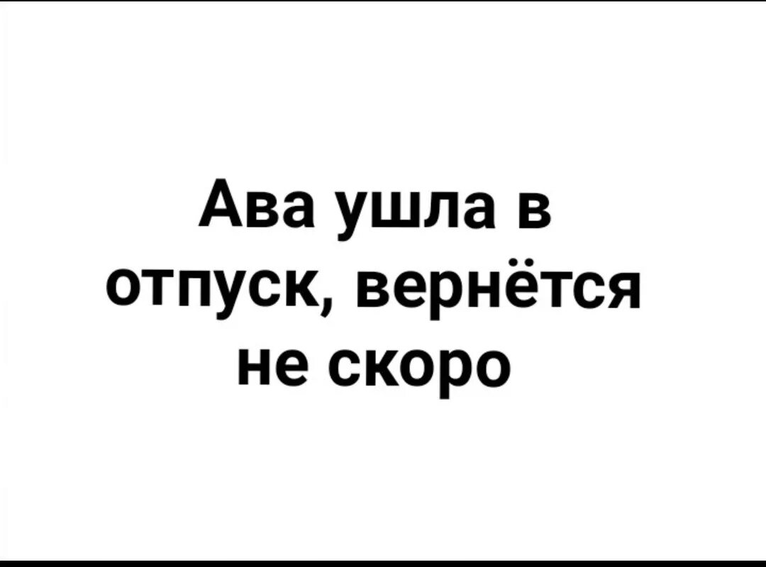 До свидания на прозрачном фоне. Пока я не вернусь. Я уезжаю картинки. Пока я не вернусь. Ава в отпуске вернется не скоро.