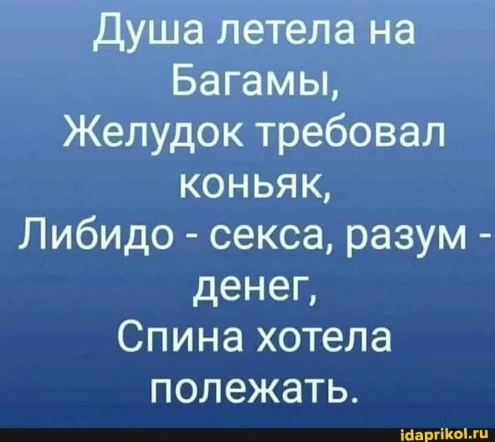 Анекдот про душу. Душа летела на Багамы желудок. Душа хотела и на Багамы. Душа хотела на Багамы желудок требовал коньяк. Спина хотела полежать.