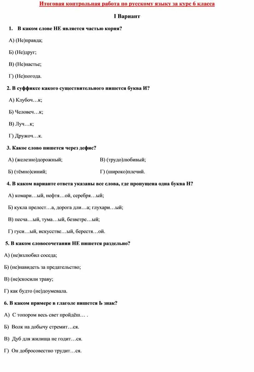 Годовая работа русский язык 8 класс. Годовая проверочная работа 6 класс по русскому языку. Годовая контрольная работа по русскому языку 6 класс годовая. Итоговая контрольная за курс русского языка в 6классе. Итоговая проверочная работа по русскому языку 2 класс.