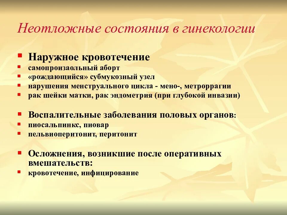 Неотложые состоянив гинекологии. Неотложные состояния в акушерстве. Неотложные состояния в акушерстве и гинекологии. Экстренные состояния в гинекологии. Гинекологические осложнения